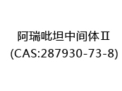 阿瑞吡坦中间体Ⅱ(CAS:282024-07-04)